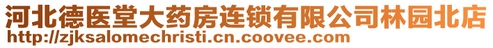 河北德醫(yī)堂大藥房連鎖有限公司林園北店