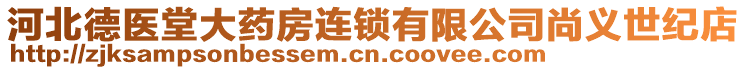 河北德医堂大药房连锁有限公司尚义世纪店