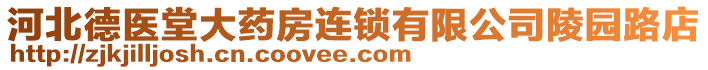 河北德醫(yī)堂大藥房連鎖有限公司陵園路店