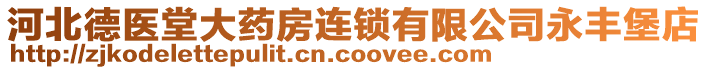 河北德醫(yī)堂大藥房連鎖有限公司永豐堡店