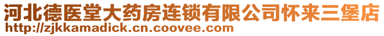 河北德醫(yī)堂大藥房連鎖有限公司懷來(lái)三堡店