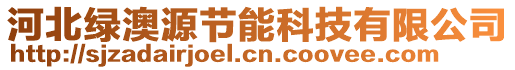 河北綠澳源節(jié)能科技有限公司