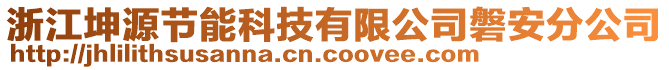 浙江坤源節(jié)能科技有限公司磐安分公司