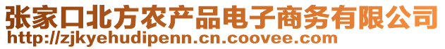 張家口北方農(nóng)產(chǎn)品電子商務(wù)有限公司