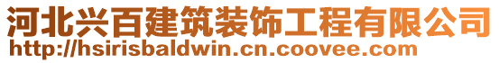 河北興百建筑裝飾工程有限公司