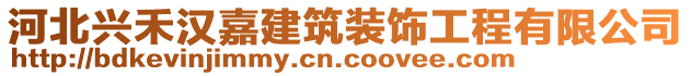 河北興禾漢嘉建筑裝飾工程有限公司