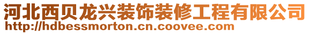 河北西貝龍興裝飾裝修工程有限公司