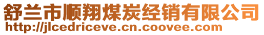 舒蘭市順翔煤炭經(jīng)銷有限公司