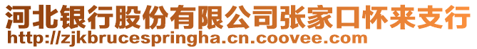 河北銀行股份有限公司張家口懷來(lái)支行