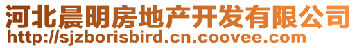 河北晨明房地產(chǎn)開發(fā)有限公司