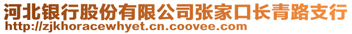 河北銀行股份有限公司張家口長青路支行