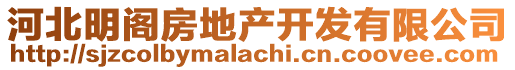 河北明閣房地產(chǎn)開(kāi)發(fā)有限公司