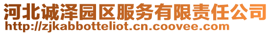 河北诚泽园区服务有限责任公司