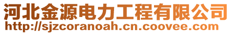 河北金源電力工程有限公司