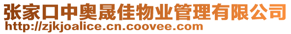 張家口中奧晟佳物業(yè)管理有限公司