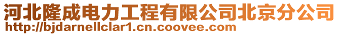 河北隆成電力工程有限公司北京分公司