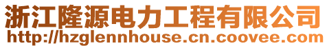 浙江隆源電力工程有限公司