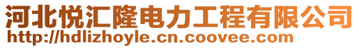 河北悅匯隆電力工程有限公司