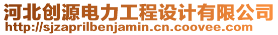 河北創源電力工程設計有限公司