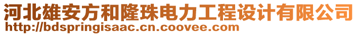 河北雄安方和隆珠電力工程設計有限公司