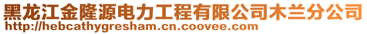 黑龍江金隆源電力工程有限公司木蘭分公司