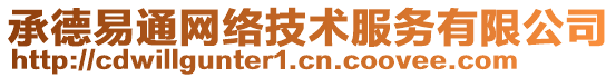 承德易通网络技术服务有限公司