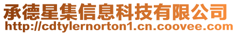 承德星集信息科技有限公司
