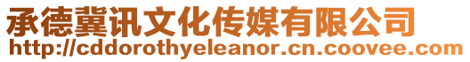 承德冀訊文化傳媒有限公司