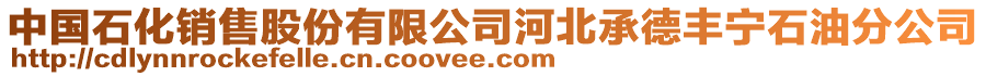 中國(guó)石化銷售股份有限公司河北承德豐寧石油分公司