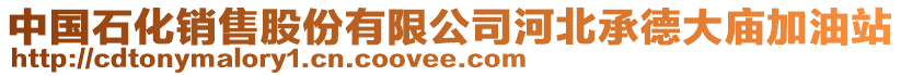 中國(guó)石化銷售股份有限公司河北承德大廟加油站