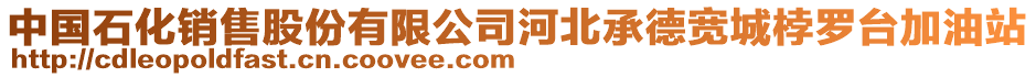 中國(guó)石化銷售股份有限公司河北承德寬城桲羅臺(tái)加油站