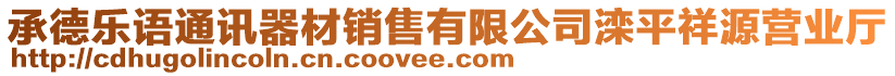 承德乐语通讯器材销售有限公司滦平祥源营业厅