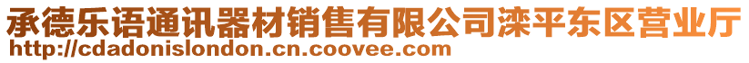 承德樂語通訊器材銷售有限公司灤平東區(qū)營業(yè)廳