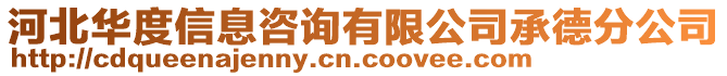 河北華度信息咨詢有限公司承德分公司