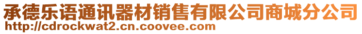 承德樂語通訊器材銷售有限公司商城分公司