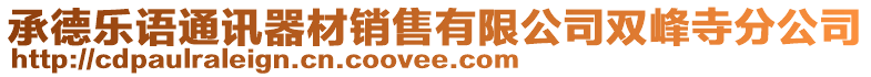 承德樂(lè)語(yǔ)通訊器材銷售有限公司雙峰寺分公司