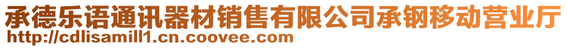 承德樂語通訊器材銷售有限公司承鋼移動營業(yè)廳