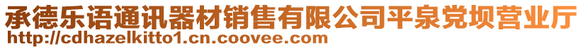 承德乐语通讯器材销售有限公司平泉党坝营业厅