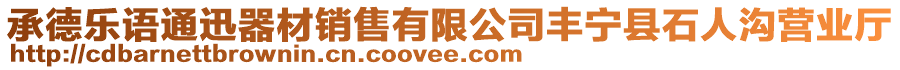 承德樂語通迅器材銷售有限公司豐寧縣石人溝營業(yè)廳