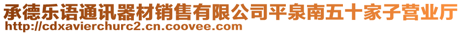 承德樂語通訊器材銷售有限公司平泉南五十家子營業(yè)廳