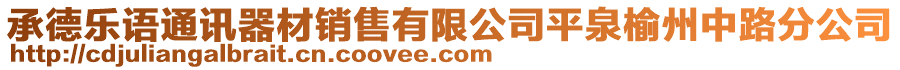 承德樂語通訊器材銷售有限公司平泉榆州中路分公司