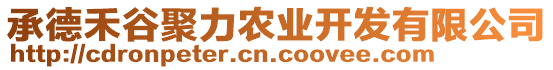 承德禾谷聚力農(nóng)業(yè)開發(fā)有限公司