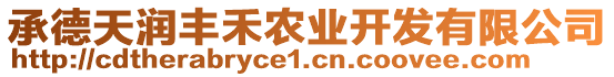 承德天潤豐禾農(nóng)業(yè)開發(fā)有限公司