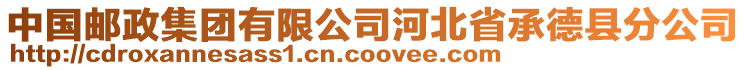 中國(guó)郵政集團(tuán)有限公司河北省承德縣分公司