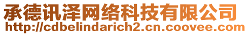 承德訊澤網(wǎng)絡(luò)科技有限公司