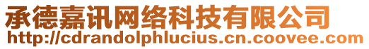 承德嘉訊網(wǎng)絡(luò)科技有限公司