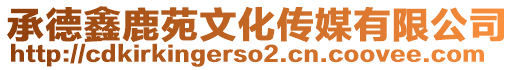 承德鑫鹿苑文化傳媒有限公司