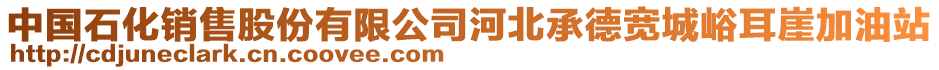 中國(guó)石化銷售股份有限公司河北承德寬城峪耳崖加油站