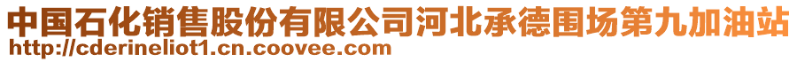 中國石化銷售股份有限公司河北承德圍場第九加油站