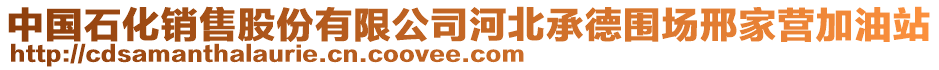 中國(guó)石化銷售股份有限公司河北承德圍場(chǎng)邢家營(yíng)加油站